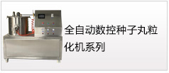 種子丸粒化機